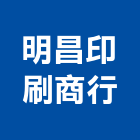 明昌印刷商行,大圖輸出工程圖輸出,噴畫輸出,工程大圖,印刷輸出