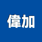 偉加有限公司,大圖輸出工程圖輸出,噴畫輸出,工程大圖,印刷輸出