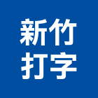 新竹打字企業有限公司,大圖輸出工程圖輸出,噴畫輸出,工程大圖,印刷輸出