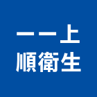 一一上順衛生工程行,馬桶包通免治馬桶,馬桶蓋,電腦馬桶,單體馬桶