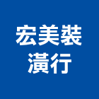 宏美裝潢行,台南市裝潢裝潢五金配,裝潢企口,裝潢貼膜,裝潢工具