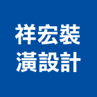 祥宏裝潢設計有限公司,台南市工程承包景觀工程,道路工程,工程告示牌,油漆工程