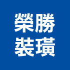 榮勝裝璜企業行,暗架天花板造型天花板,花板,金屬天花板,礦纖天花板