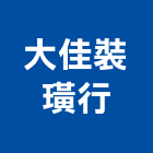 大佳裝璜行,台南市百葉窗百葉窗,鋁百葉窗,電動百葉,百葉