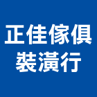 正佳傢俱裝潢行,舊屋翻修舊屋改建