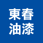 東春油漆有限公司,台南市工程承包景觀工程,道路工程,工程告示牌,油漆工程