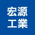 宏源工業有限公司,橡膠製品混凝土製品,橡膠地板,壓克力製品,橡膠地磚