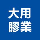 大用膠業有限公司,橡膠板橡膠地磚,橡膠地墊,橡膠,橡膠止水帶