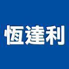 恆達利有限公司,橡膠製品混凝土製品,橡膠地板,壓克力製品,橡膠地磚
