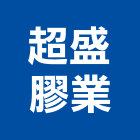 超盛膠業有限公司,台南市耐油防水耐油,耐油軟木