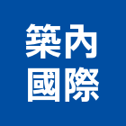 築內國際企業有限公司,台北市建築外觀設計建築,建築工程,建築材料,綠建築