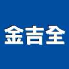 金吉全企業有限公司,台南安全地墊刮泥地墊,地墊,安全地墊,橡膠地墊