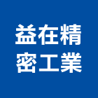 益在精密工業有限公司,台南市燒製