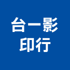 台一影印行-大型海報每才20元起,數位印刷,1張起印,彩色影印,列印3元起-p-60-i-216.73.216.69
