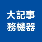 大記事務機器有限公司,打卡打卡機,打卡鐘