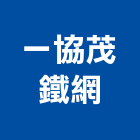 一協茂鐵網有限公司,鍊式鐵絲網鐵絲網,鋼絲網,不銹鋼絲網,絲網