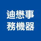 迪懋事務機器有限公司,事務機器機器五金,機器包通,機器粉光,機器搬移