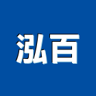 泓百企業有限公司,打卡打卡機,打卡鐘