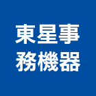 東星事務機器有限公司,雷射傳真機雷射,雷射水平儀,雷射雕刻,雷射印表機