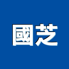 國芝企業股份有限公司,台南設備衛浴設備,泳池設備,停車設備,設備