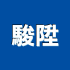駿陞企業社,白板白板圖表,磁性玻璃白板,磁性白板,電子白板