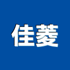 佳菱企業有限公司,用品
