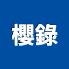 櫻錄企業有限公司,台南設備衛浴設備,泳池設備,停車設備,設備