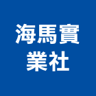 海馬實業社,電話簿按鍵電話,電話機,電話線,電話配線箱