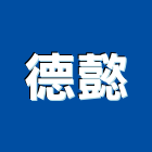 德懿企業有限公司,台南市oa辦公家具系統家具,家具五金,木製家具,家具寢具