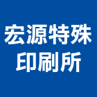 宏源特殊印刷所,台南市pvc