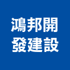 鴻邦開發建設有限公司,大樓開發大樓消防,辦公大樓,大樓外牆,大樓管理