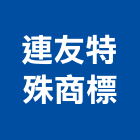 連友特殊商標有限公司,吊卡