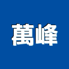 萬峰企業有限公司,台南市網版精密網版,網版印刷