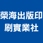 榮海出版印刷實業社,台南印刷面板機械面板,電梯面板,印刷面板,控制面板