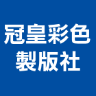 冠皇彩色製版社,吊卡