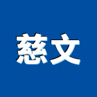 慈文企業股份有限公司,電腦孔標籤電腦,電腦桌,電腦網路,電腦馬桶