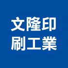 文隆印刷工業股份有限公司,台南設備衛浴設備,泳池設備,停車設備,設備