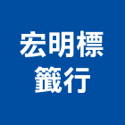 宏明標籤行,吊卡