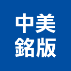 中美銘版有限公司,鐵板印刷網版印刷,黑鐵板,印刷,花紋鐵板