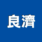 良濟實業有限公司,陽極自動門陽極,陽極處理,陽極鎖