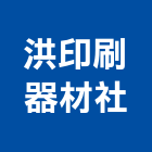 洪印刷器材社,印刷油墨印刷,油墨,彩色印刷,數位印刷