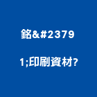 銘峯印刷資材有限公司,台南市pe