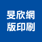 旻欣網版印刷有限公司,台南印刷面板機械面板,電梯面板,印刷面板,控制面板