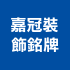 嘉冠裝飾銘牌有限公司,台南市pvc
