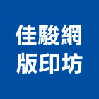 佳駿網版印坊,台南市移印