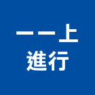 一一上進行,台南高機電動堆高機,推高機,堆高機零件,自走式堆高機