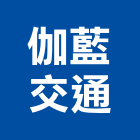 伽藍交通有限公司,精緻包裝包裝,包裝材,機械包裝,包裝材料