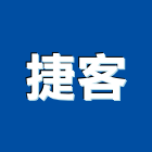 捷客企業行,台南搬運