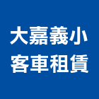 大嘉義小客車租賃有限公司,小客車租賃