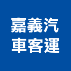 嘉義汽車客運股份有限公司,遊覽車出租